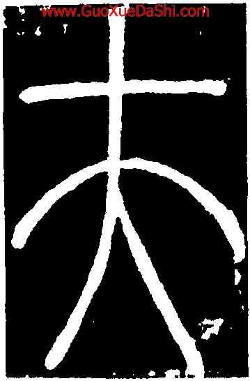夫,李陽冰,書法字典